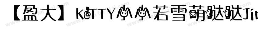 【盈大】KITTY小小若雪萌哒哒Jiro 3字体转换